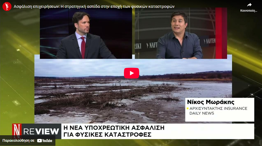 Ασφάλιση επιχειρήσεων: Η στρατηγική ασπίδα στην εποχή των φυσικών καταστροφών (video)