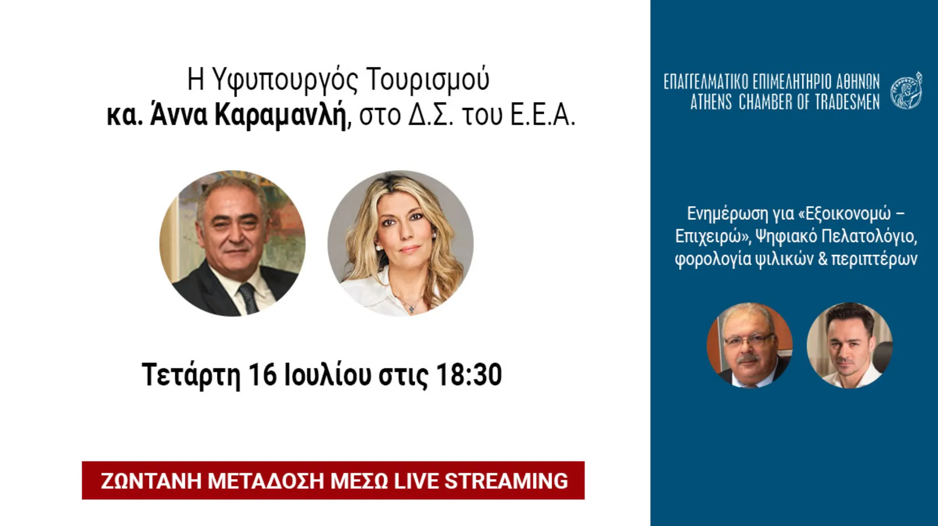 Δ.Σ. του ΕΕΑ σήμερα, παρουσία της υφυπουργού Τουρισμού