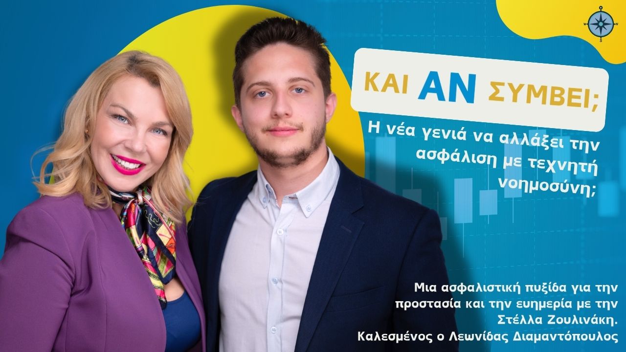 Και Αν Συμβεί… Η Νέα Γενιά να Αλλάξει την Ασφάλιση με Τεχνητή Νοημοσύνη;