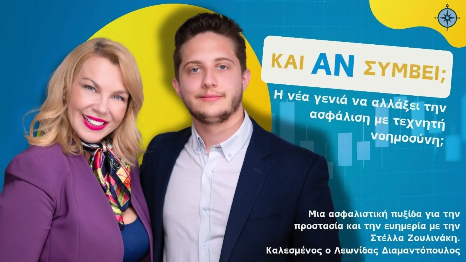 Και Αν Συμβεί… Η Νέα Γενιά να Αλλάξει την Ασφάλιση με Τεχνητή Νοημοσύνη;