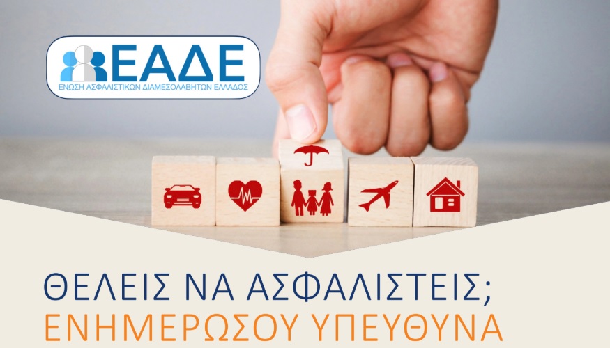 ΕΑΔΕ: «Θέλεις να ασφαλιστείς; Ενημερώσου υπεύθυνα»