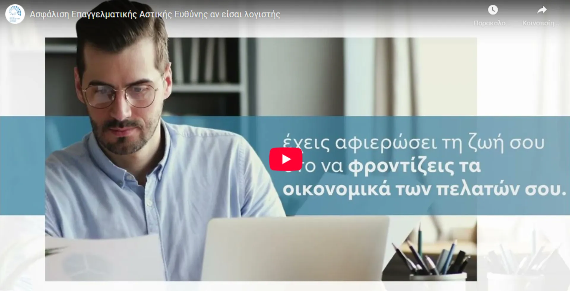 Ασφάλιση Επαγγελματικής Αστικής Ευθύνης αν είσαι λογιστής