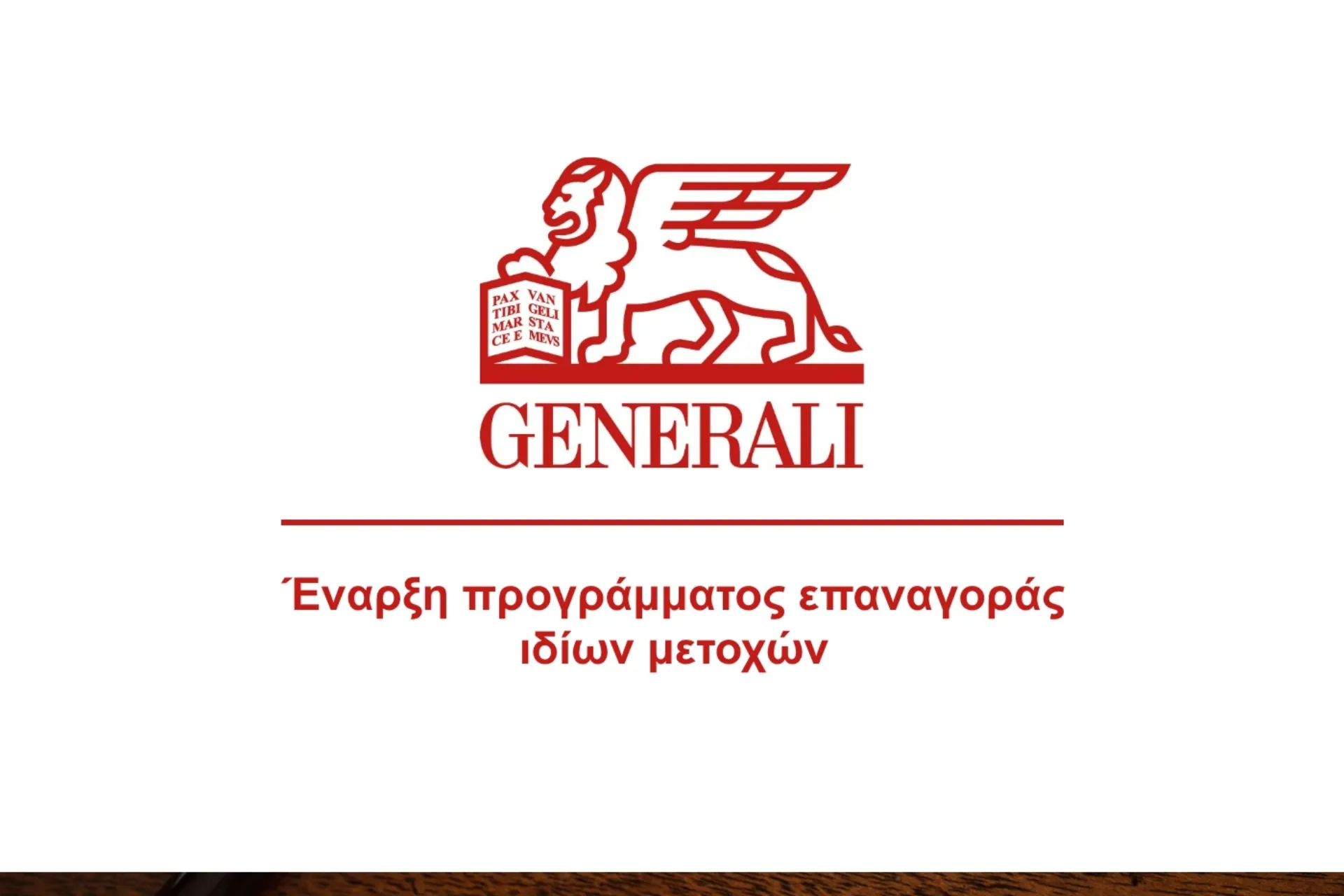 Generali: Έναρξη προγράμματος επαναγοράς ιδίων μετοχών έως συνολικού ποσού 500 εκ. ευρώ.
