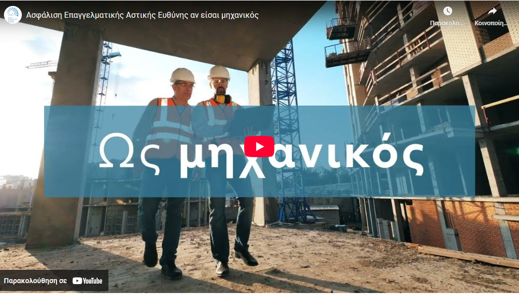 ΕΑΕΕ: Ασφάλιση αστικής ευθύνης για μηχανικούς (video)