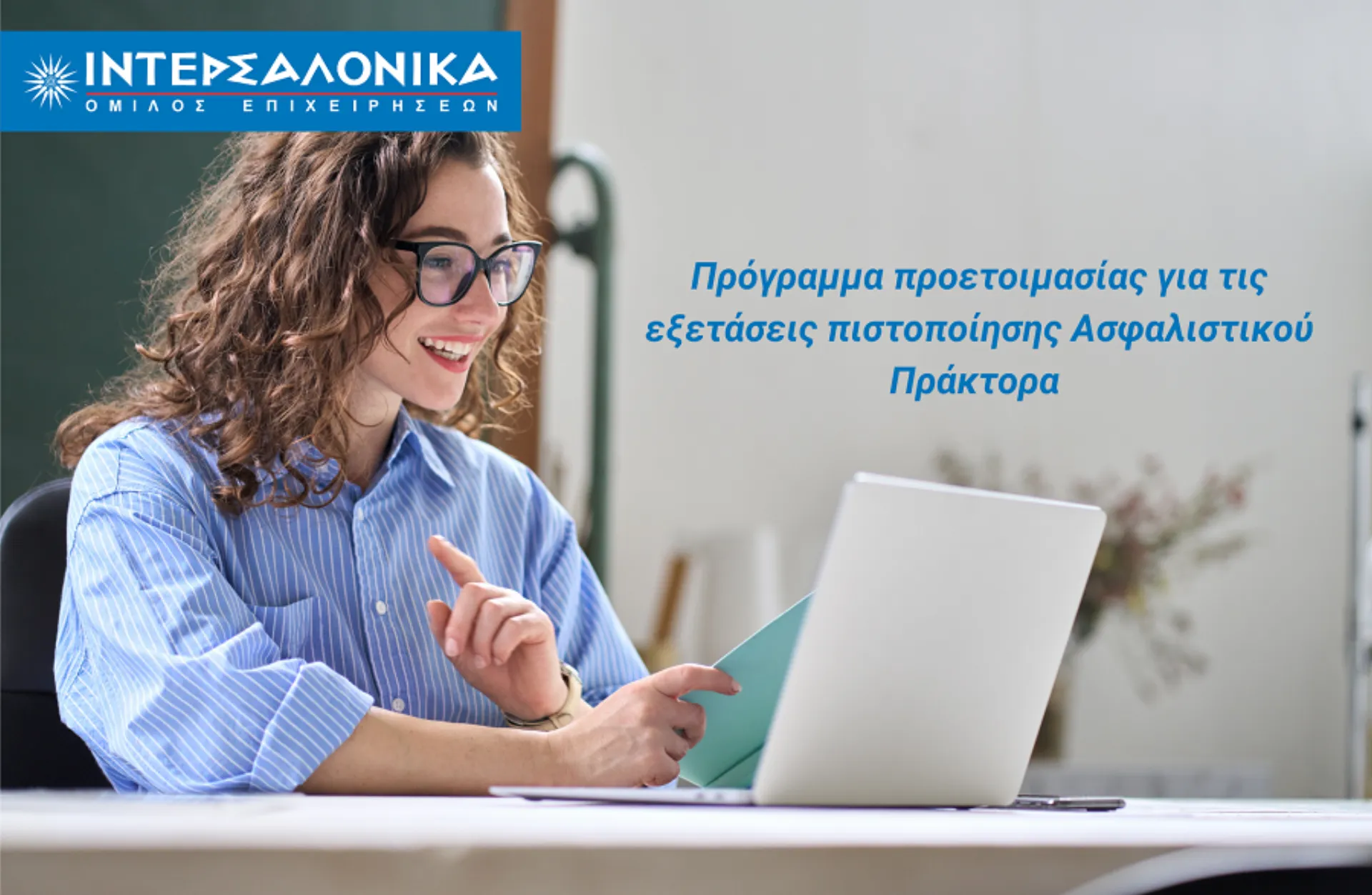 ΙΝΤΕΡΣΑΛΟΝΙΚΑ: Προετοιμασία για τις εξετάσεις πράκτορα