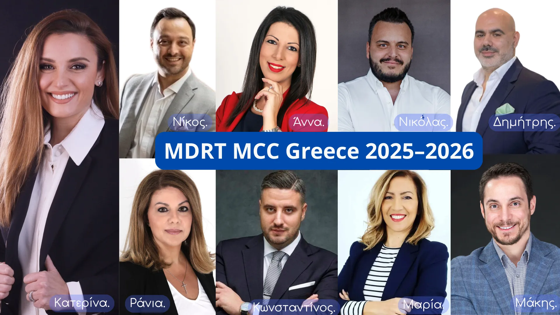 Η νέα Επιτροπή Επικοινωνίας (MCC) του MDRT Ελλάδας