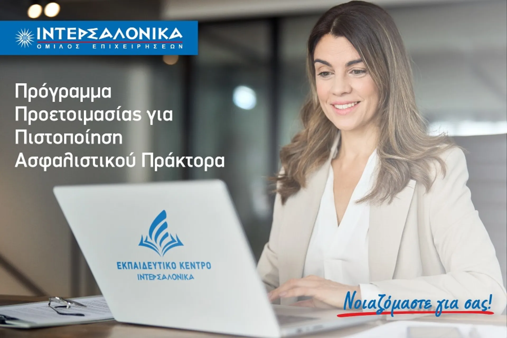 ΙΝΤΕΡΣΑΛΟΝΙΚΑ: Πρόγραμμα για την πιστοποίηση Πράκτορα