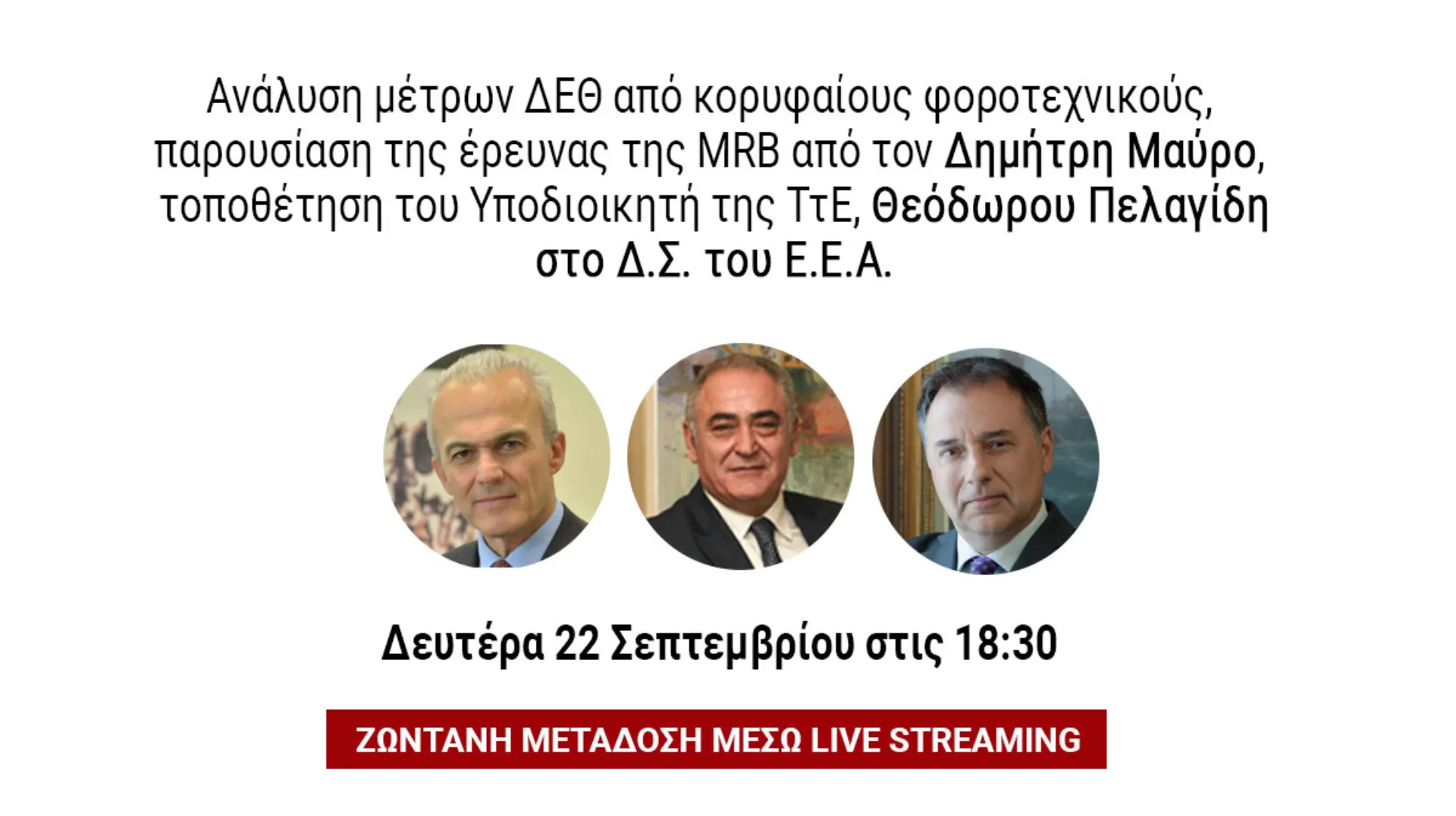 Σε livestreaming το Δ.Σ. ΕΕΑ: Φορολογία, έρευνα της MRB και θέματα οικονομίας και τραπεζών στην ατζέντα