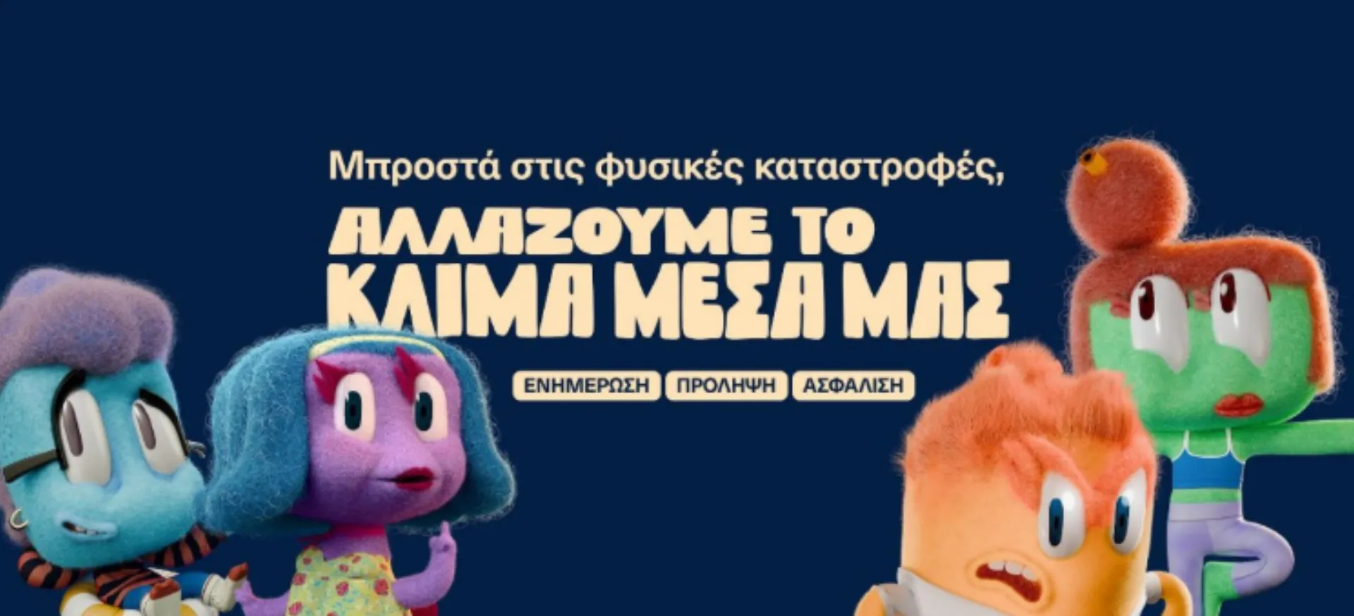 Η νέα διαφημιστική καμπάνια της Εθνικής Ασφαλιστικής