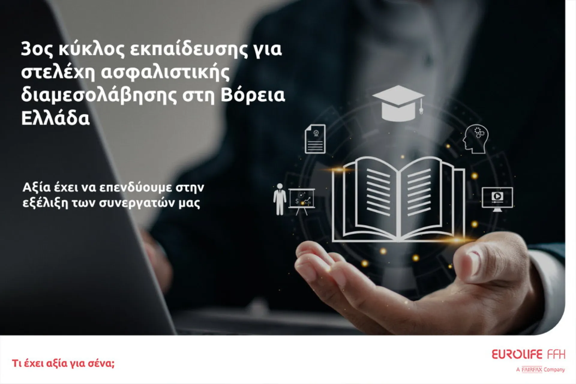 Eurolife FFH: 3ος κύκλος εκπαίδευσης για στελέχη ασφαλιστικής διαμεσολάβησης στη Β. Ελλάδα