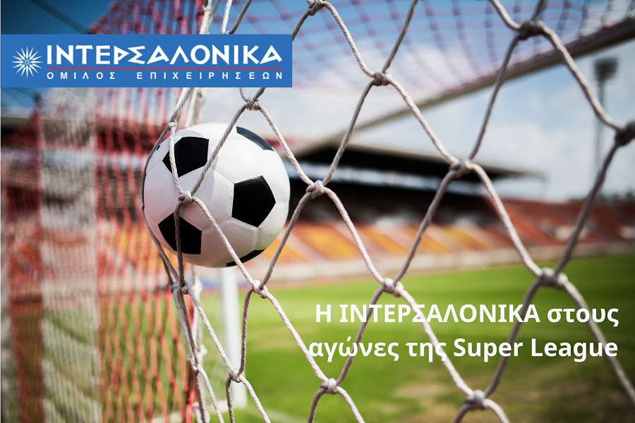Η ΙΝΤΕΡΣΑΛΟΝΙΚΑ στους αγώνες της Super League για 6η συνεχή χρονιά