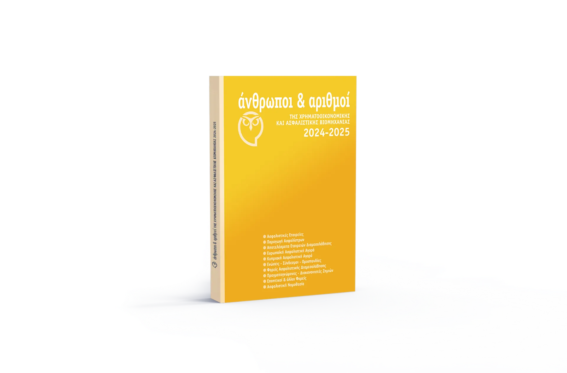 Κυκλοφόρησε η έκδοση “Άνθρωποι & Αριθμοί της Χρηματοοικονομικής και Ασφαλιστικής Βιομηχανίας”
