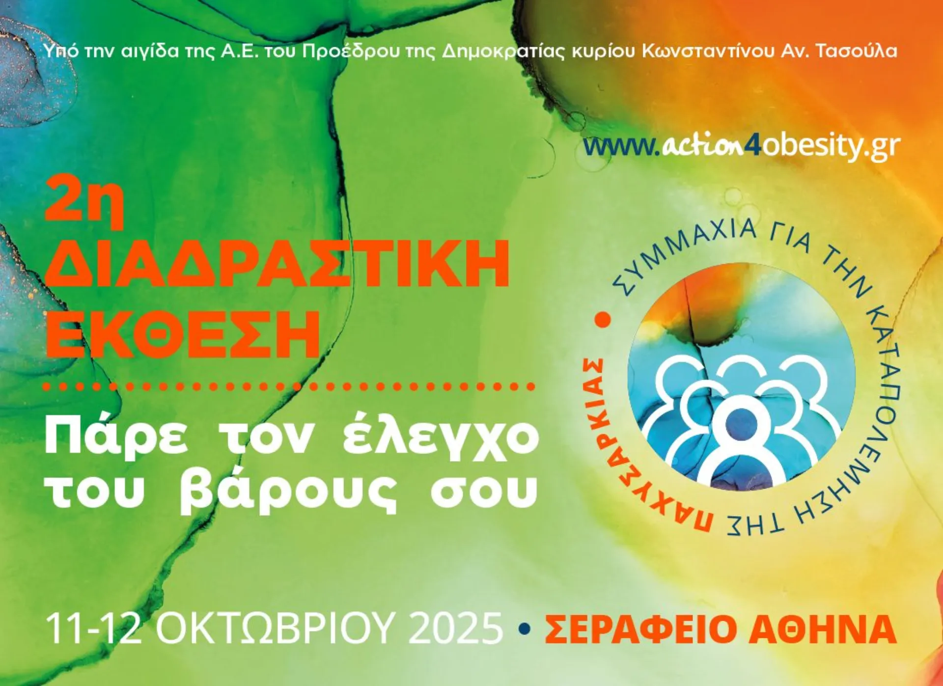 2η Διαδραστική Έκθεση «Πάρε τον Έλεγχο του Βάρους σου»