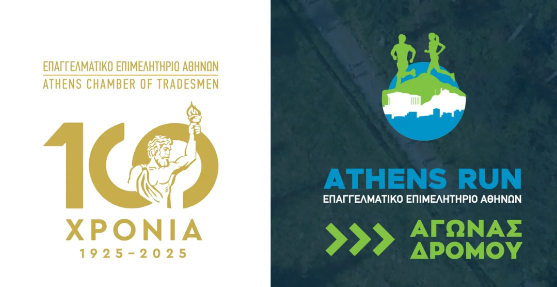 100 Χρόνια ΕΕΑ: 2ος Αγώνας Δρόμου & Παραδοσιακά Παιχνίδια την Κυριακή 5/10 στον Πεδίον του Άρεως