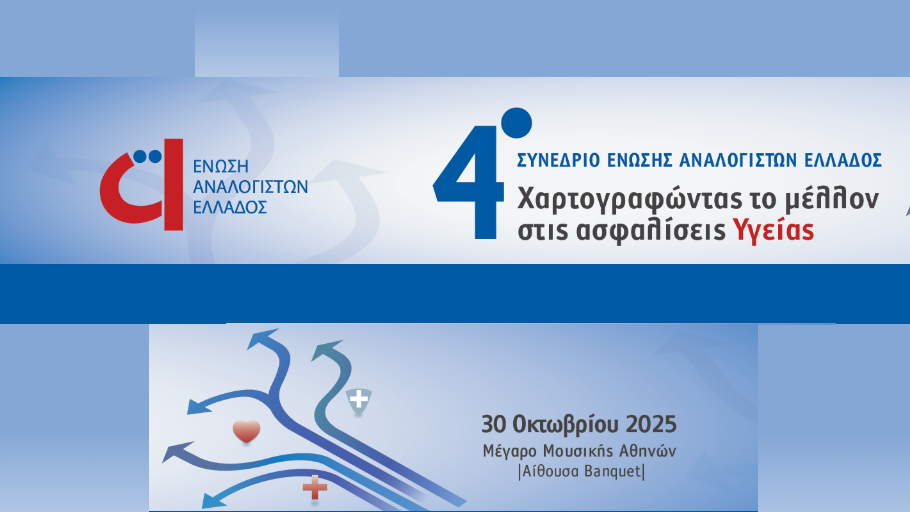 Οι ασφαλίσεις υγείας στο επίκεντρο του 4ου Συνέδριου της ΕΑΕ