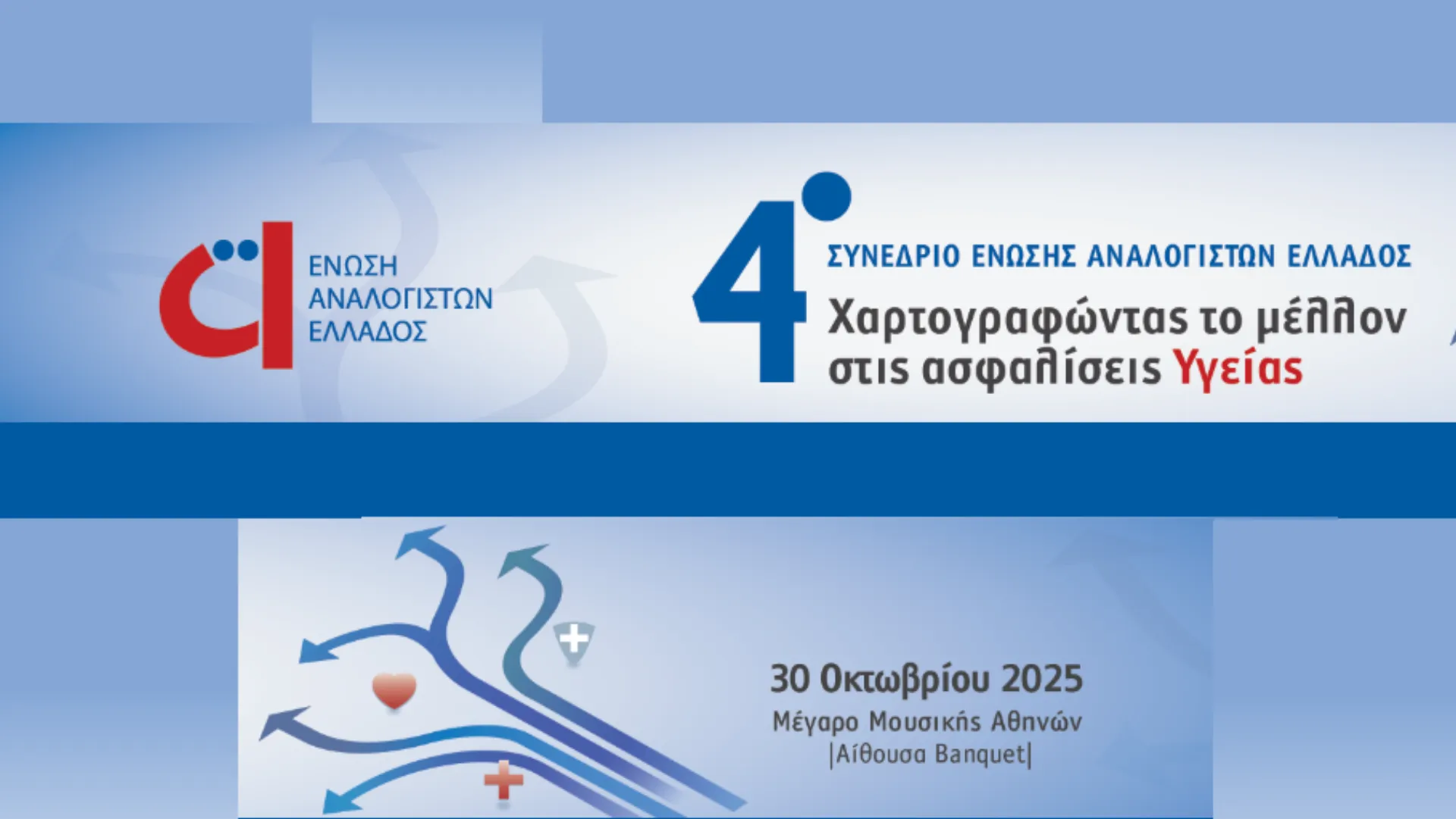 Οι ασφαλίσεις υγείας στο επίκεντρο του 4ου Συνέδριου της ΕΑΕ