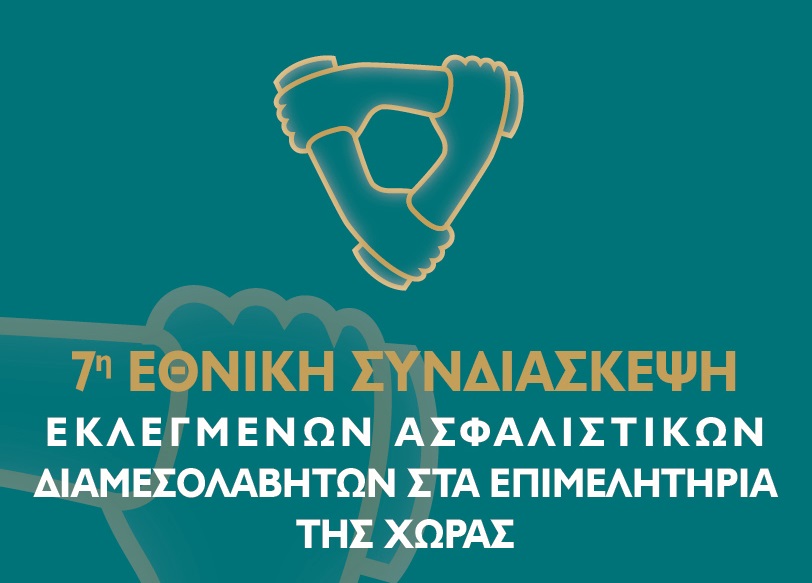 Η 7η Εθνική Συνδιάσκεψη Ασφαλιστικών Διαμεσολαβητών φέτος στην Αθήνα- Ζάππειο Μέγαρο 18 Οκτωβρίου»