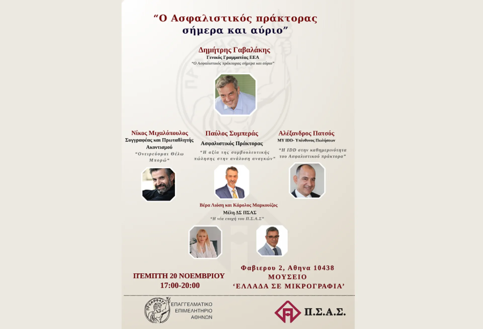 ΠΣΑΣ -ΕΕΑ:  Ο ασφαλιστικός πράκτορας σήμερα και αύριο