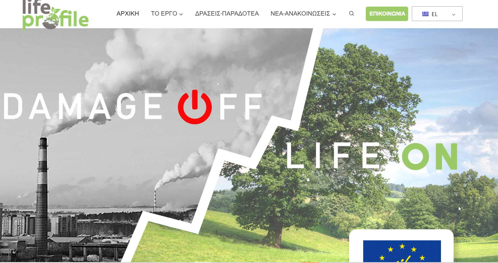 Συμμετοχή ασφαλιστικής αγοράς στο τελικό συνέδριο του έργου LIFE PROFILE