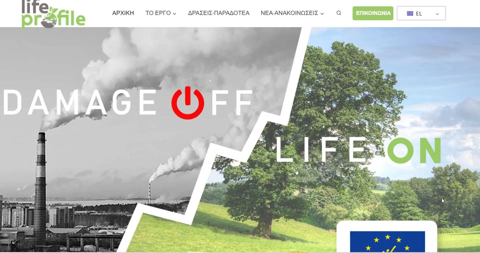 Συμμετοχή ασφαλιστικής αγοράς στο τελικό συνέδριο του έργου LIFE PROFILE