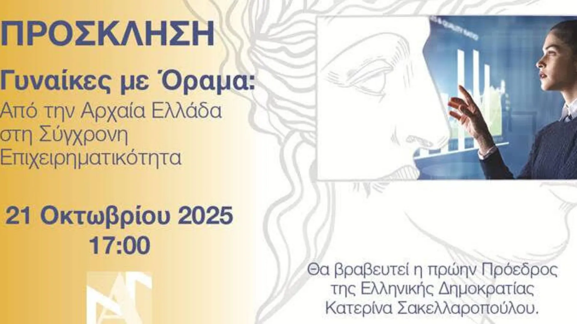 ΕΕΑ: «Γυναίκες με Όραμα: από την Αρχαία Ελλάδα στη Σύγχρονη Πραγματικότητα»