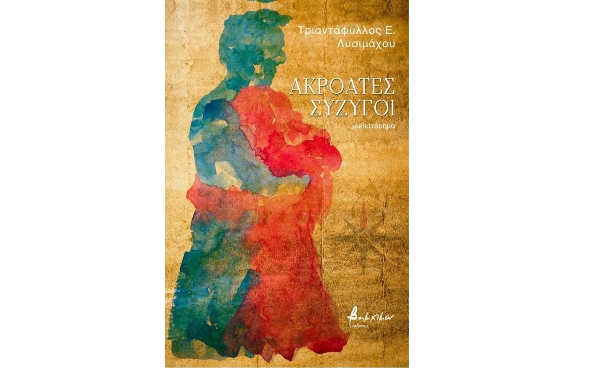 Ακροατές σύζυγοι: Ένα βιβλίο του Τ. Λυσιμάχου