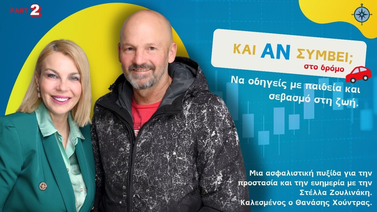 Και Αν Συμβεί στο Δρόμο; (video)