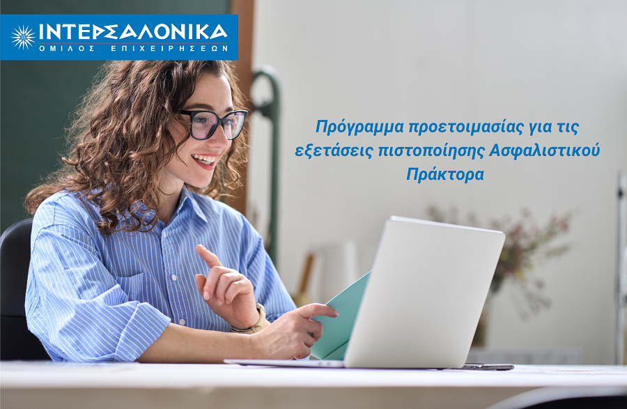 Πρόγραμμα προετοιμασίας για τις εξετάσεις πιστοποίησης Ασφαλιστικού Πράκτορα από τον Όμιλο ΙΝΤΕΡΣΑΛΟΝΙΚΑ