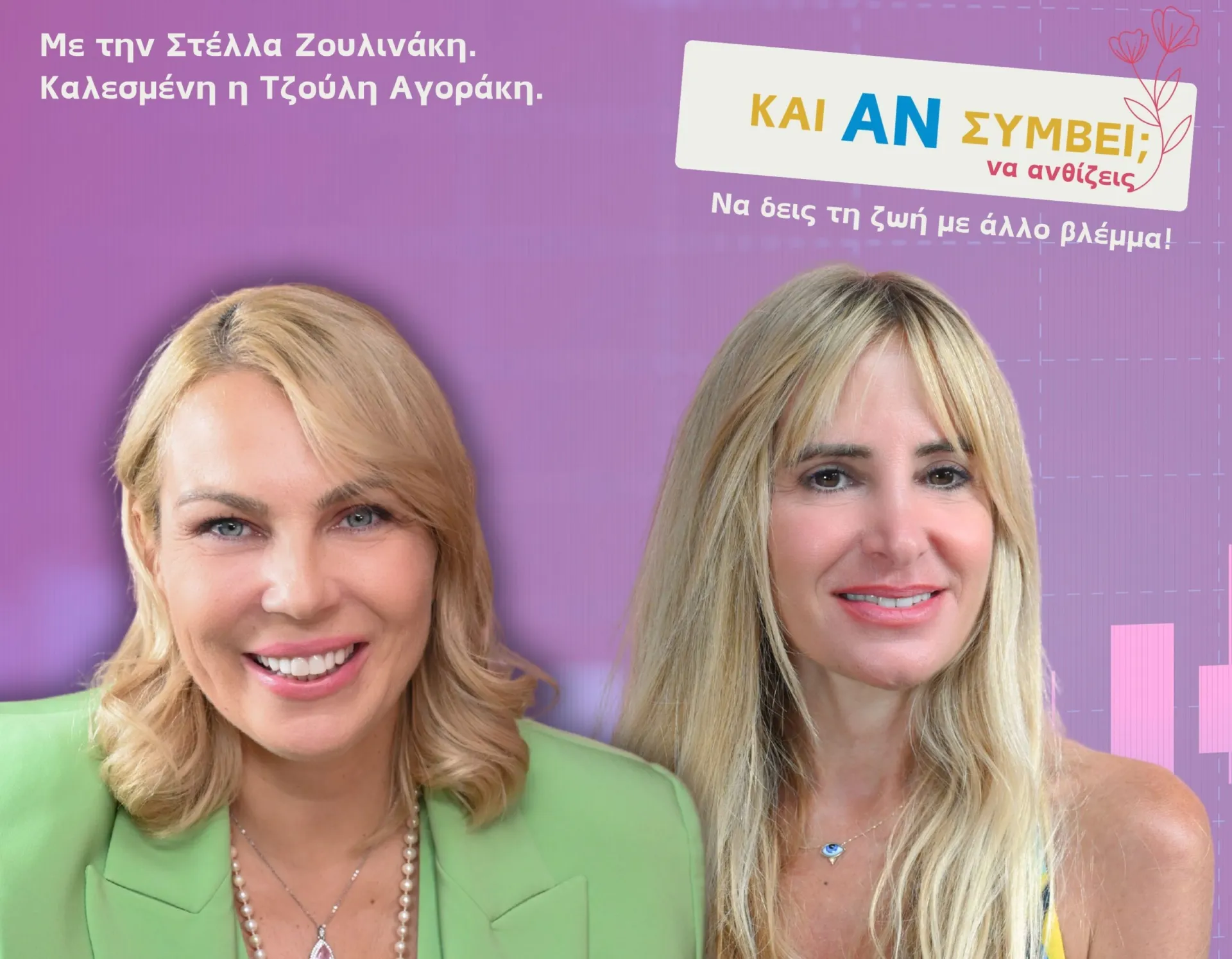 «Και Αν Συμβεί… Να Ανθίζεις!»: Πρόληψη, Ασφάλεια και Συμμαχία ζωής