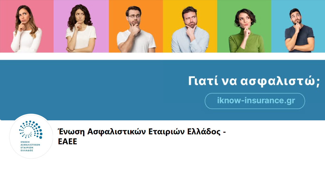Ημέρα Ασφάλισης: «Μαζί, απέναντι στο απρόβλεπτο»