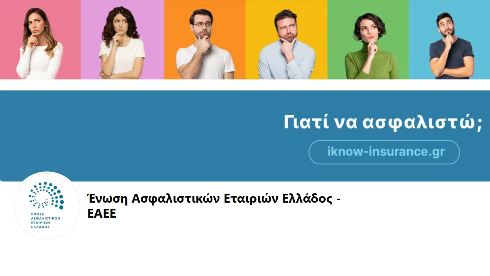 Ημέρα Ασφάλισης: «Μαζί, απέναντι στο απρόβλεπτο»