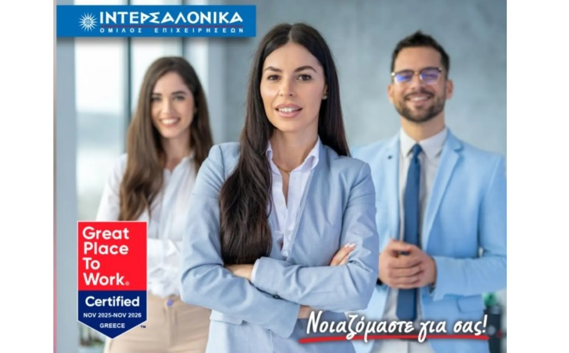 Ο Όμιλος ΙΝΤΕΡΣΑΛΟΝΙΚΑ πιστοποιείται ως Great Place to Work® για τέταρτη συνεχόμενη χρονιά