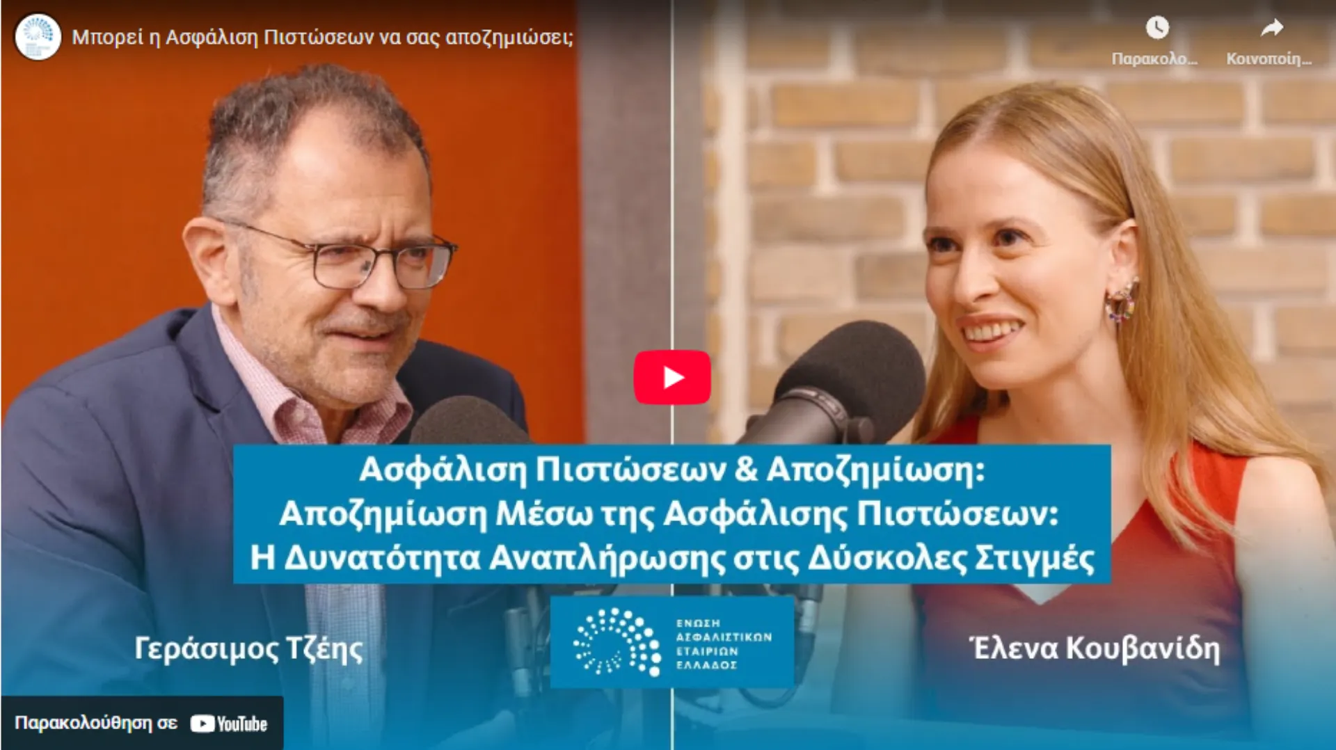 Μπορεί η Ασφάλιση Πιστώσεων να σας αποζημιώσει; (video)