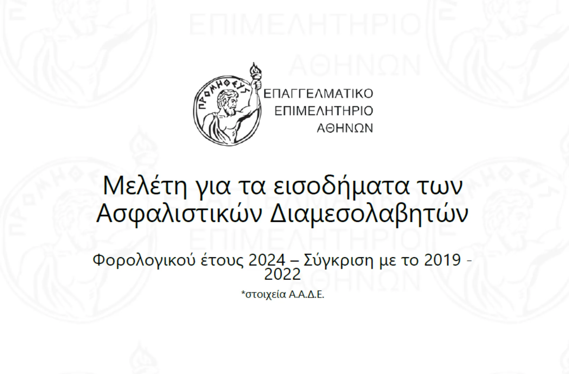 Τι δείχνει η μελέτη για τα εισοδήματα των ασφαλιστικών διαμεσολαβητών