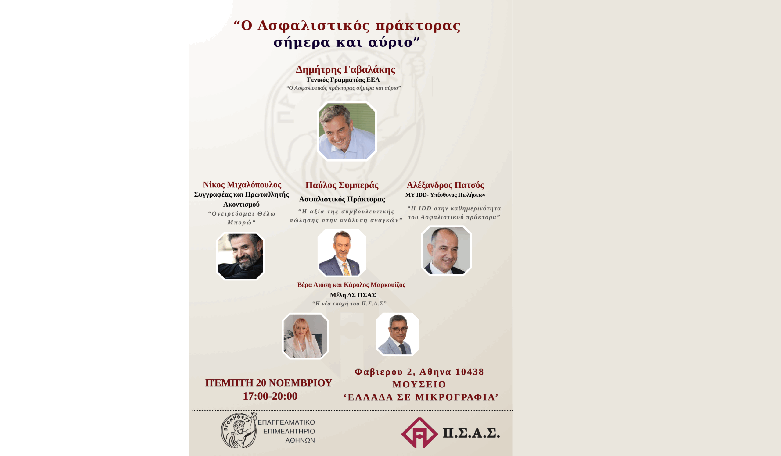 ΠΣΑΣ – ΕΕΑ: Στις 20/11 «Ο ασφαλιστικός πράκτορας σήμερα και αύριο»