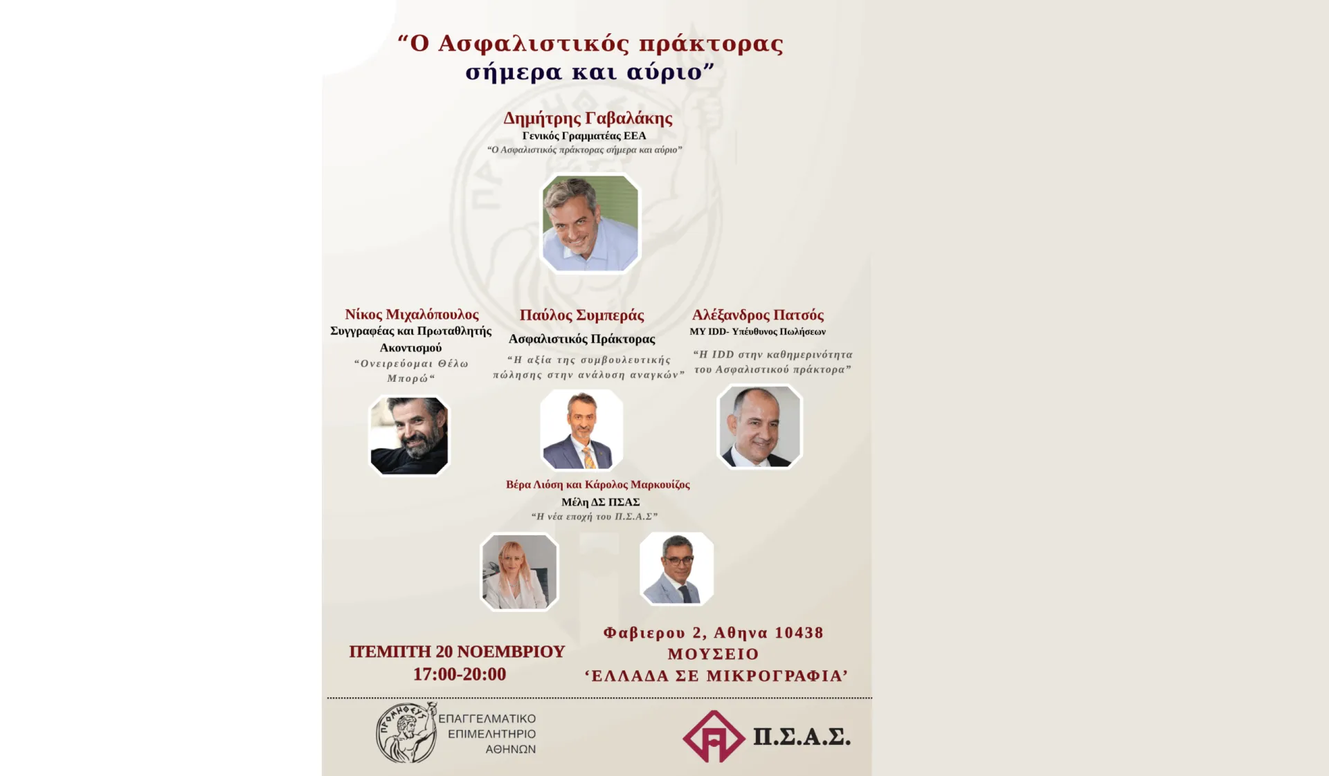 ΠΣΑΣ – ΕΕΑ: Στις 20/11 «Ο ασφαλιστικός πράκτορας σήμερα και αύριο»