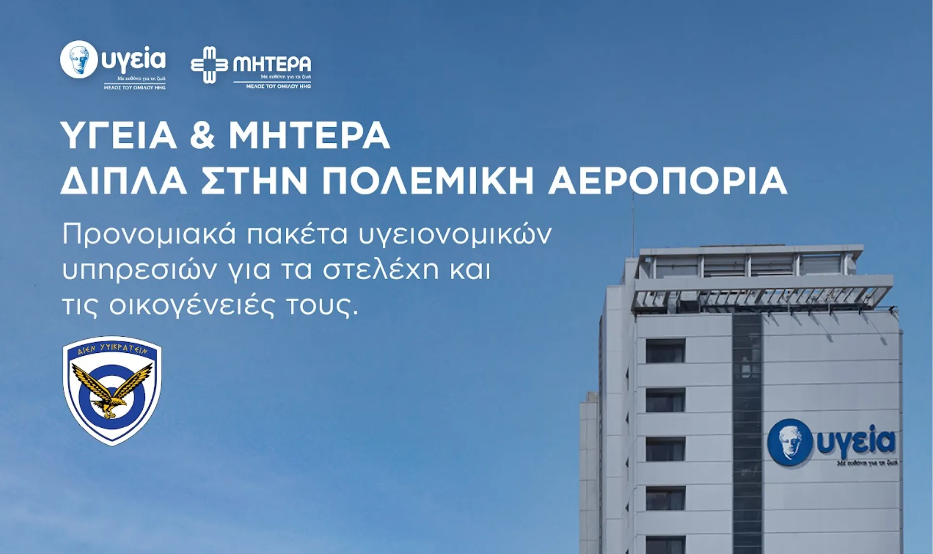 Προσφορά του ΥΓΕΙΑ προς την Πολεμική Αεροπορία