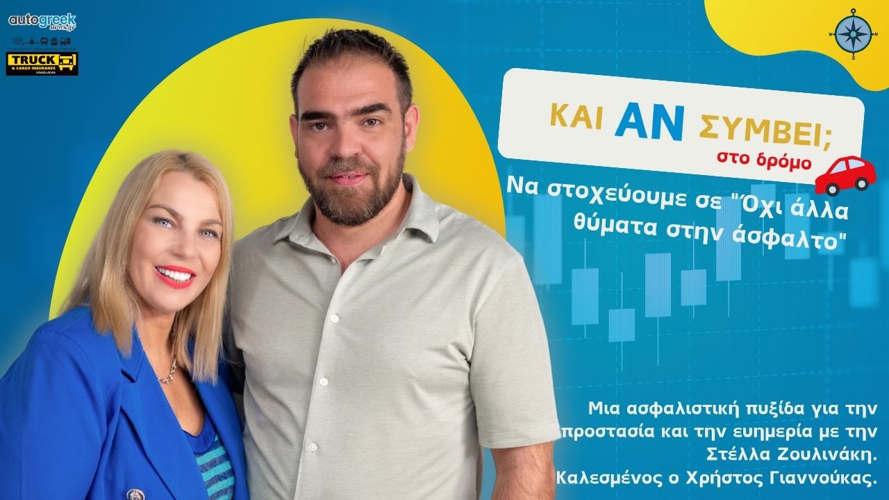 Podcast «Και Αν Συμβεί»: “Όχι άλλα θύματα στην άσφαλτο”