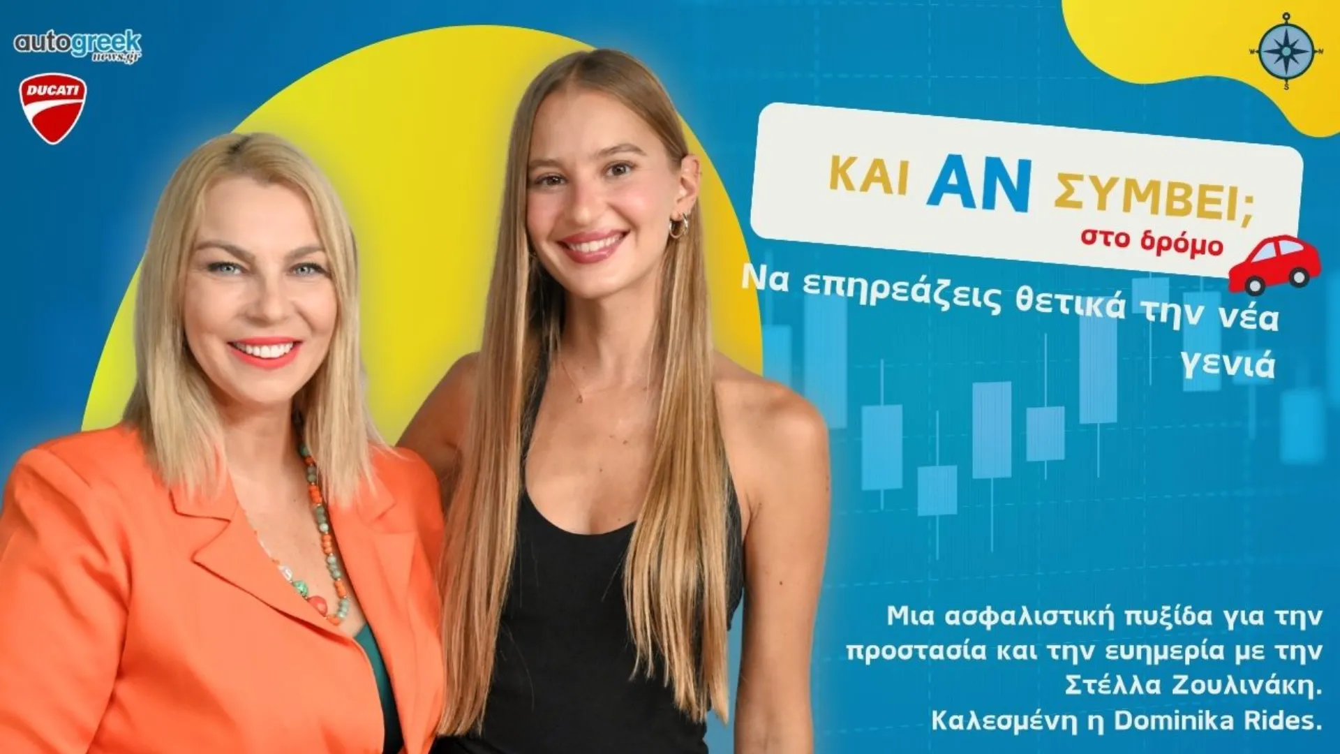  «Και Αν Συμβεί… στο Δρόμο;»,