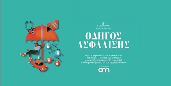 Μη χάσετε στις 14/12 τον «Οδηγό Ασφάλισης» ένθετο με την Καθημερινή της Κυριακής