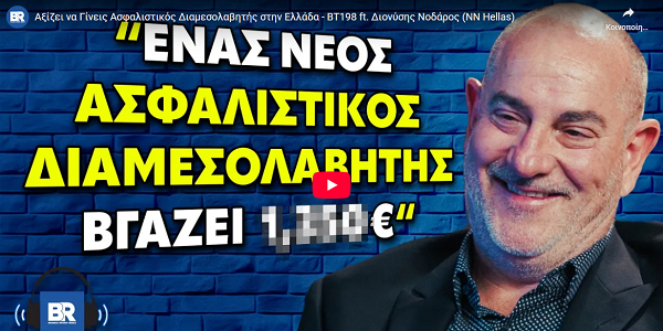 Δ. Νοδάρος: Αξίζει να γίνεις ασφαλιστικός διαμεσολαβητής; (video)