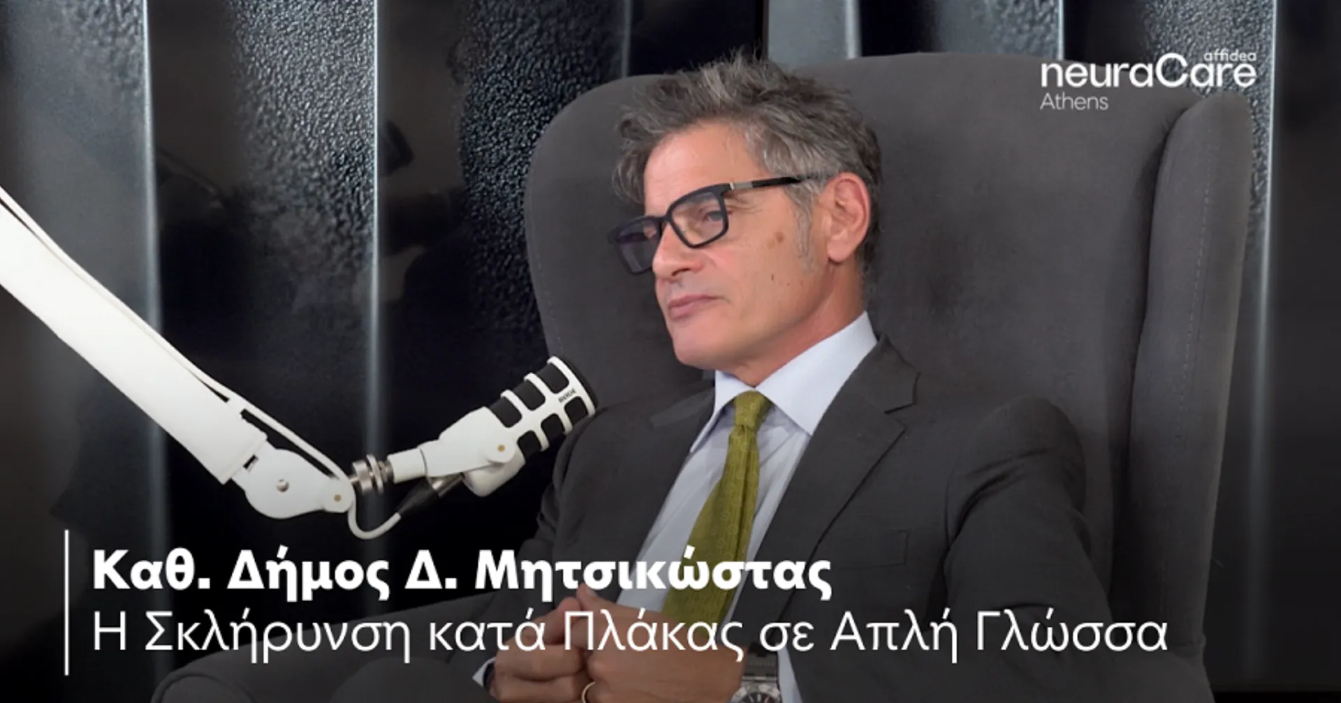 Αffidea neuraCare: Η σκλήρυνση κατά πλάκας σε απλή γλώσσα (video)