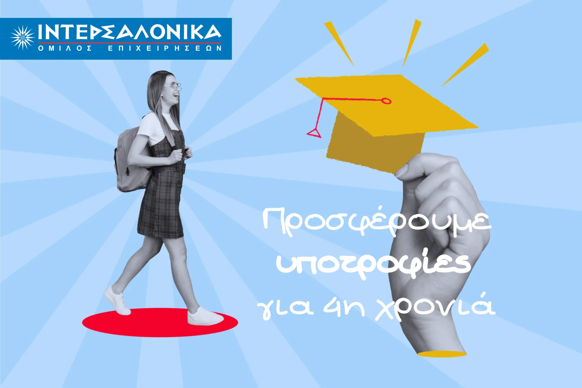 Υποτροφίες από την ΙΝΤΕΡΣΑΛΟΝΙΚΑ σε φοιτητές του Πανεπιστημίου Αιγαίου