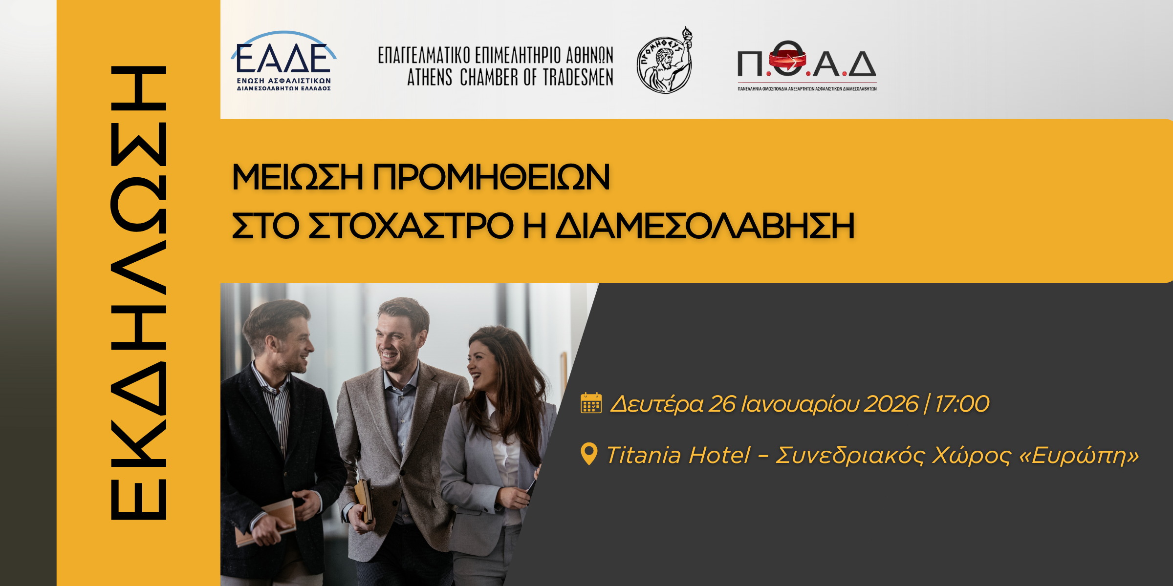 Σήμερα η εκδήλωση ενημέρωσης για την “Μείωση Προμηθειών” στο ΤΙΤΑΝΙΑ
