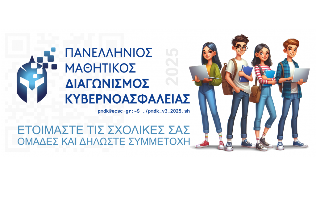 "Επενδύοντας" στους νέους για την Εθνική Ομάδα Κυβερνοασφάλειας