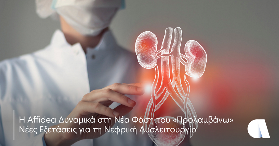 Affidea - «Προλαμβάνω»: Έλεγχος για τη νεφρική δυσλειτουργία