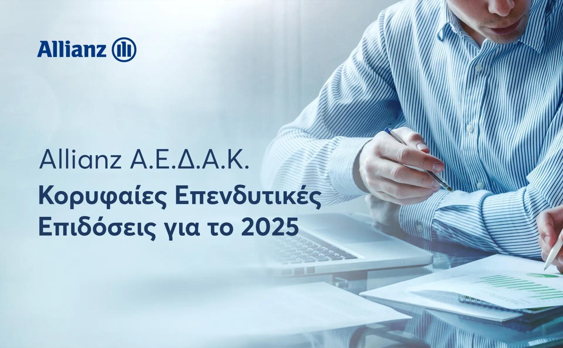 Κορυφαίες επιδόσεις στα Αμοιβαία Κεφάλαια για την Allianz Α.Ε.Δ.Α.Κ.