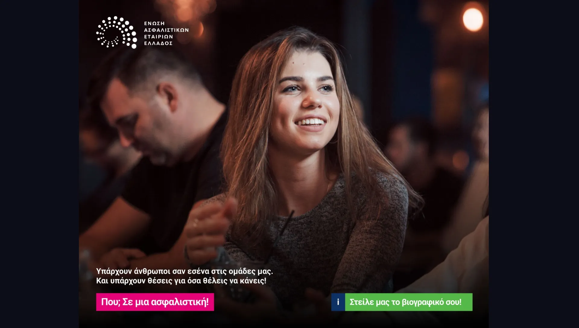 ΕΑΕΕ: Καμπάνια προσέλκυσης νέων στελεχών, 22–35 ετών, στις ασφαλιστικές