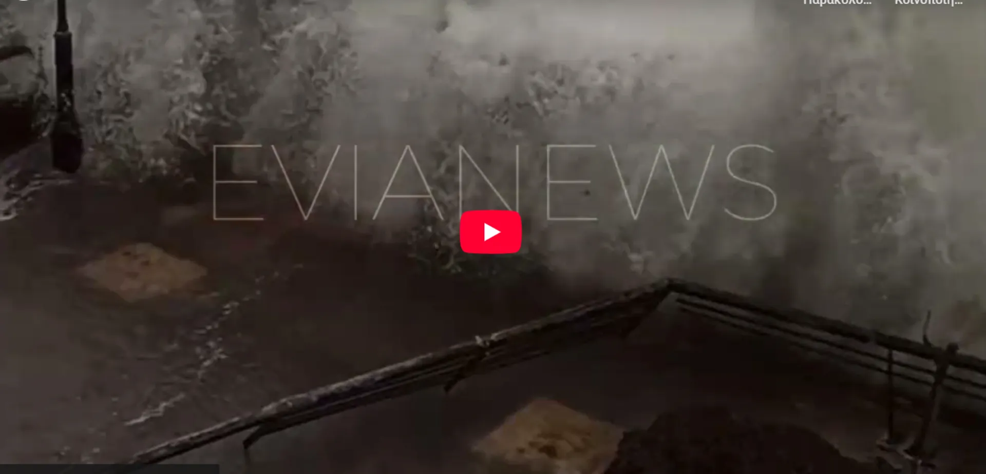 Ζημιές σε σπίτια και καταστήματα στην Κύμη από την κακοκαιρία (video)