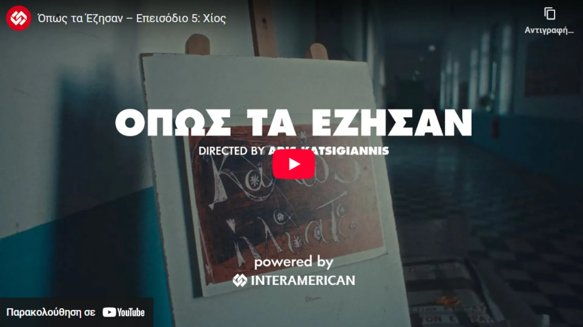 Όπως τα Έζησαν: Οι φωτιές στη Βολισσό της Χίου